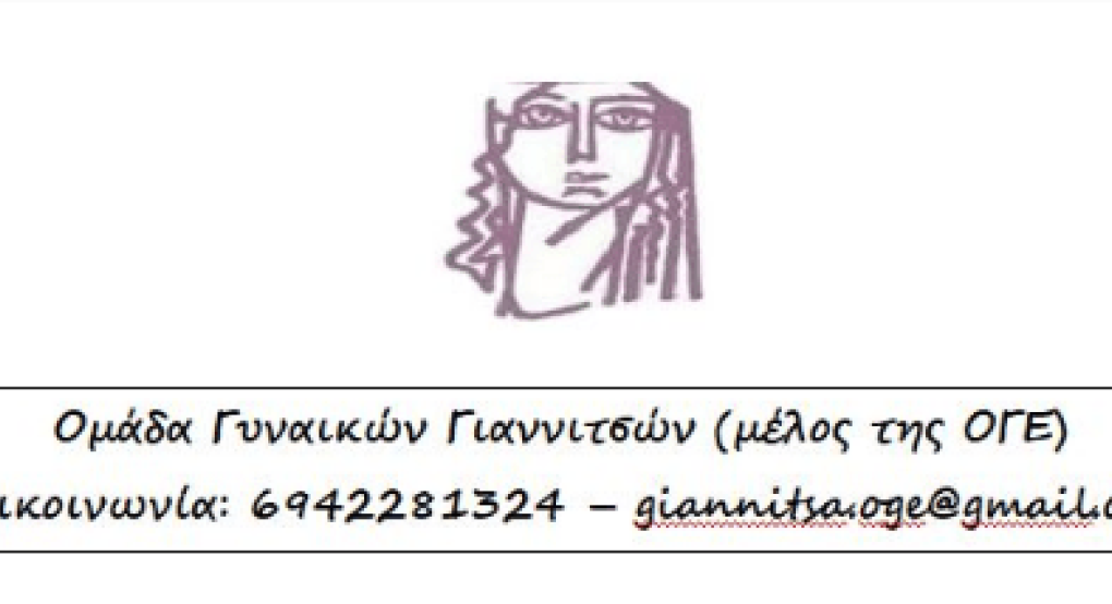 Η Ομάδα Γυναικών Γιαννιτσών στηρίζει την κινητοποίηση των αγροτικών συλλόγων Η Ομάδα Γυναικών Γιαννιτσών στηρίζει την κινητοποίηση των αγροτικών συλλόγων