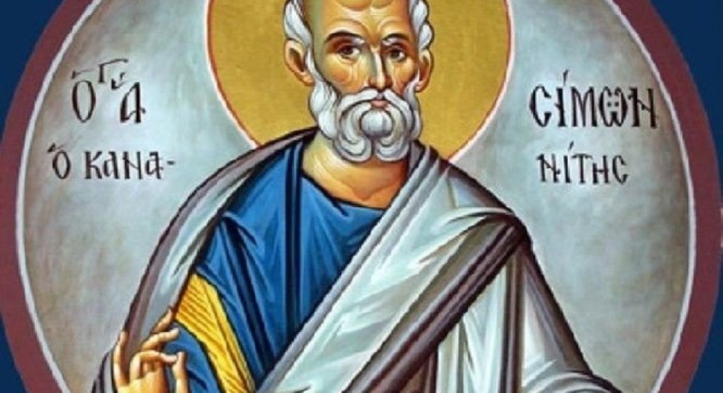 Σήμερα εορτάζει ο Άγιος Απόστολος Σίμων, ο Ζηλωτής