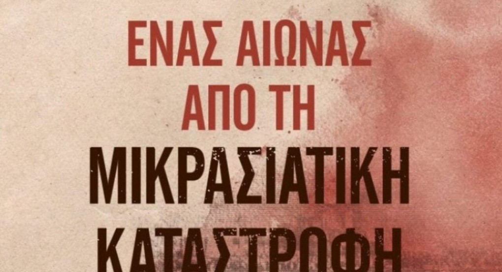 Εκατό χρόνια μετά τη Μικρασιατική Καταστροφή-Αναγνώριση της Γενοκτονίας των Ελλήνων τώρα !