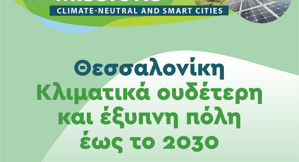 Η Θεσσαλονίκη στις «100 Κλιματικά Ουδέτερες και Ευφυείς Πόλεις» της Ευρώπης