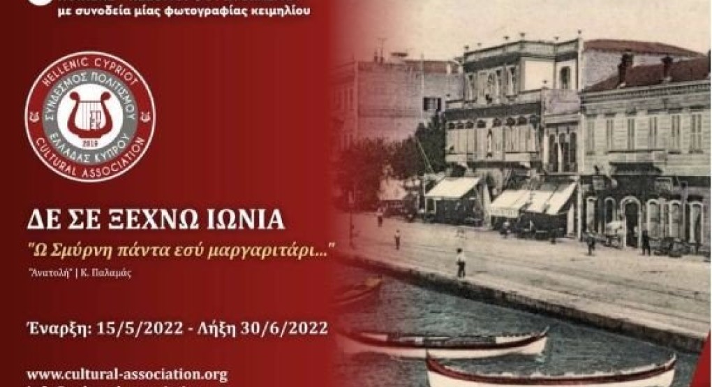 5ος ΔΙΑΓΩΝΙΣΜΟΣ: ΔΕΝ ΣΕ ΞΕΧΝΩ ΙΩΝΙΑ "Ω Σμύρνη πάντα εσύ μαργαριτάρι… 5ος ΔΙΑΓΩΝΙΣΜΟΣ: ΔΕΝ ΣΕ ΞΕΧΝΩ ΙΩΝΙΑ "Ω Σμύρνη πάντα εσύ μαργαριτάρι…