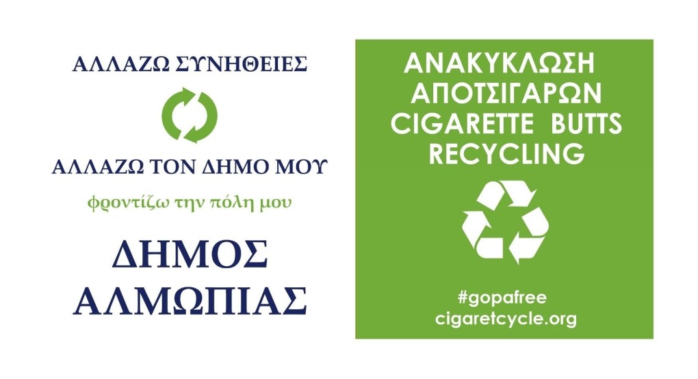 Δήμος Αλμωπίας: Έναρξη προγράμματος ανακύκλωσης αποτσίγαρων