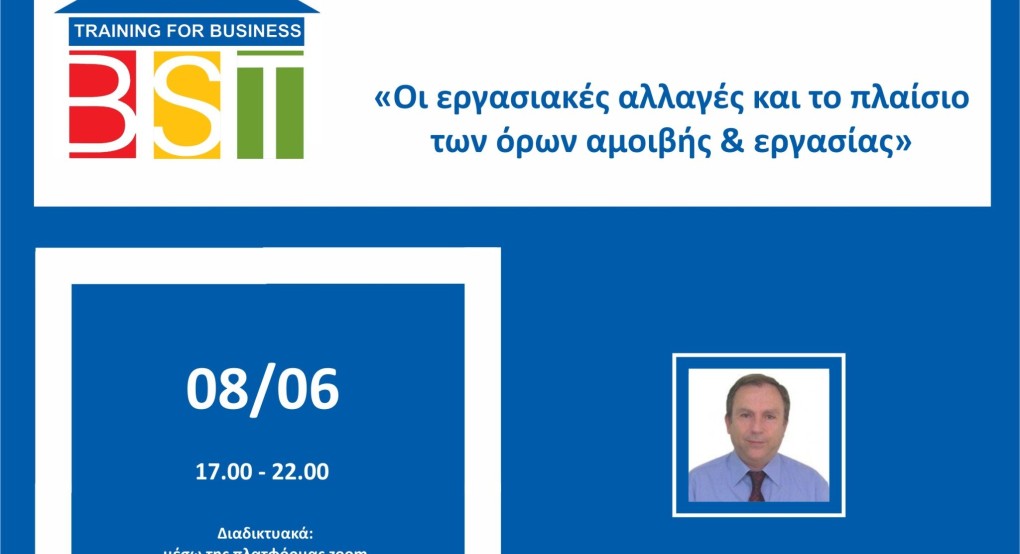 ΣΘΕΒ: «Οι εργασιακές αλλαγές και το πλαίσιο των όρων αμοιβής & εργασίας»