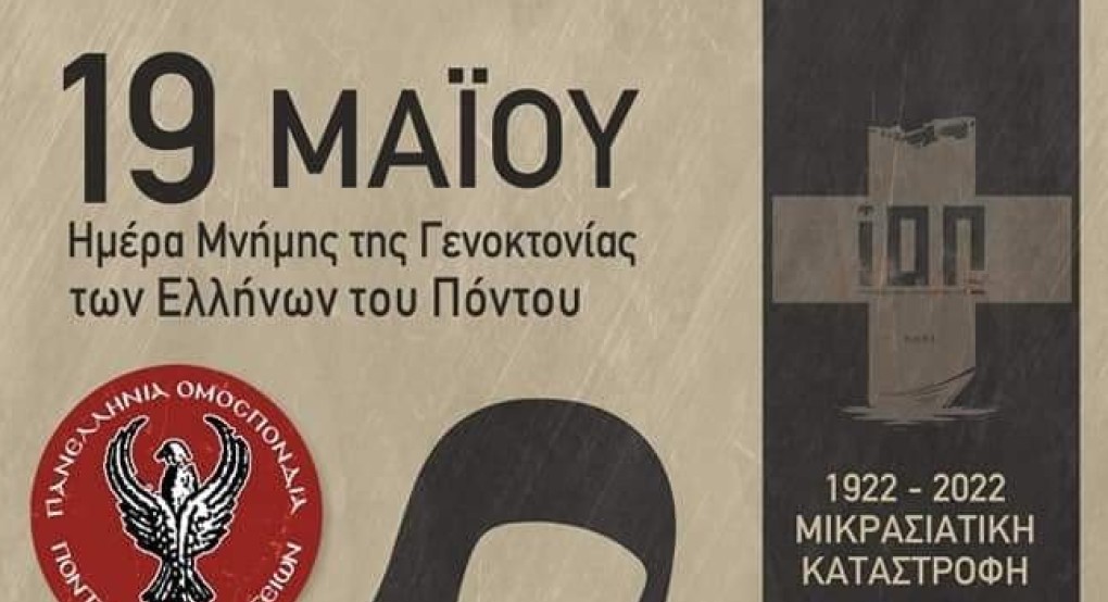 Ημέρα μνήμης του Ποντιακου Ελληνισμού Ημέρα μνήμης του Ποντιακου Ελληνισμού