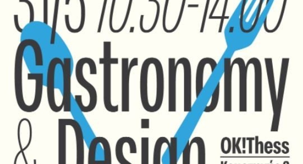 Ημερίδα: «Gastronomy & Design»