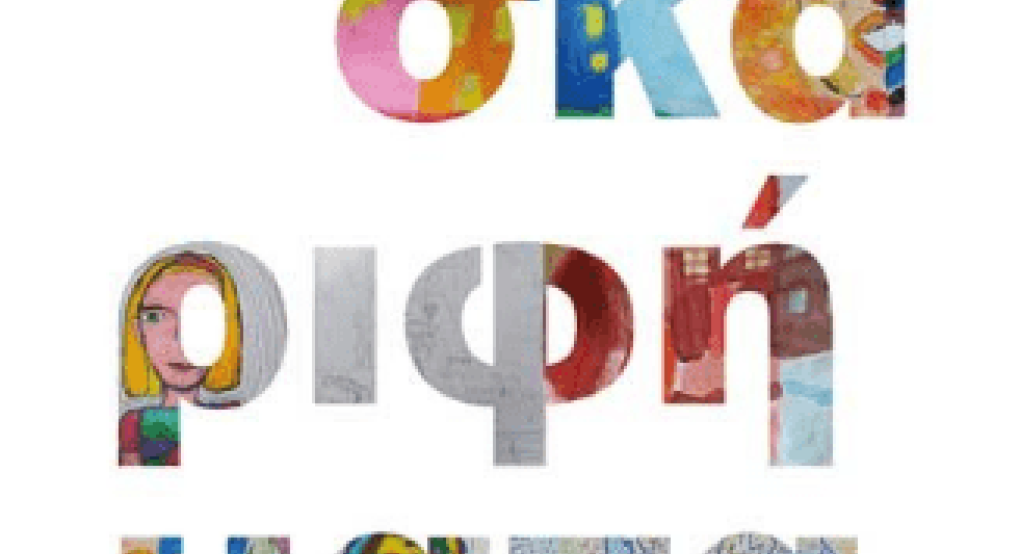 Όμορφη έκθεση με "Σκαριφήματα" στη Βέροια Όμορφη έκθεση με "Σκαριφήματα" στη Βέροια