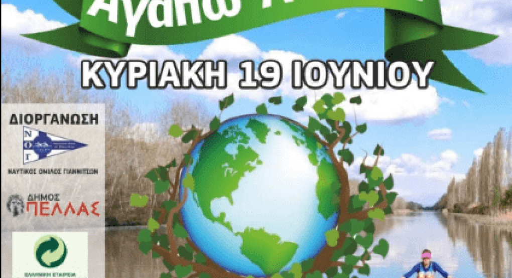 Το 2ο Περιβαλλοντικό-Αθλητικό Φεστιβάλ "Αγαπώ Λουδία" στα Γιαννιτσά