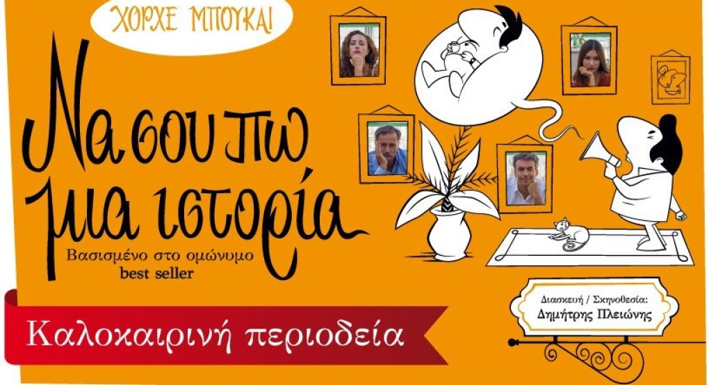 Tο «Να σου πω μια ιστορία» του Χόρχε Μπουκάι, στα Γιαννιτσά! Tο «Να σου πω μια ιστορία» του Χόρχε Μπουκάι, στα Γιαννιτσά!