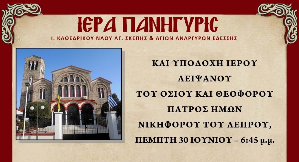 Πανηγυρίζει ο Ιερός Καθεδρικός Ναός Αγίας Σκέπης Εδέσσης:Εορτή των αγίων και θαυματουργών Αναργύρων Κοσμά και Δαμιανού