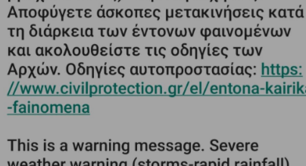 Alert για επικείμενη κακοκαιρία στα κινητά! Alert για επικείμενη κακοκαιρία στα κινητά!