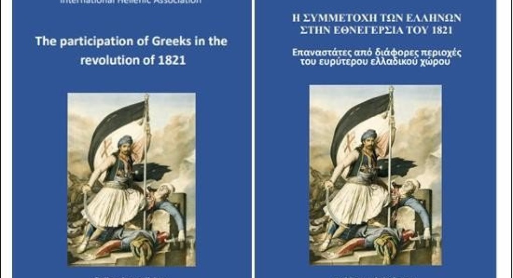 Μία μοναδική έκδοση για το 1821