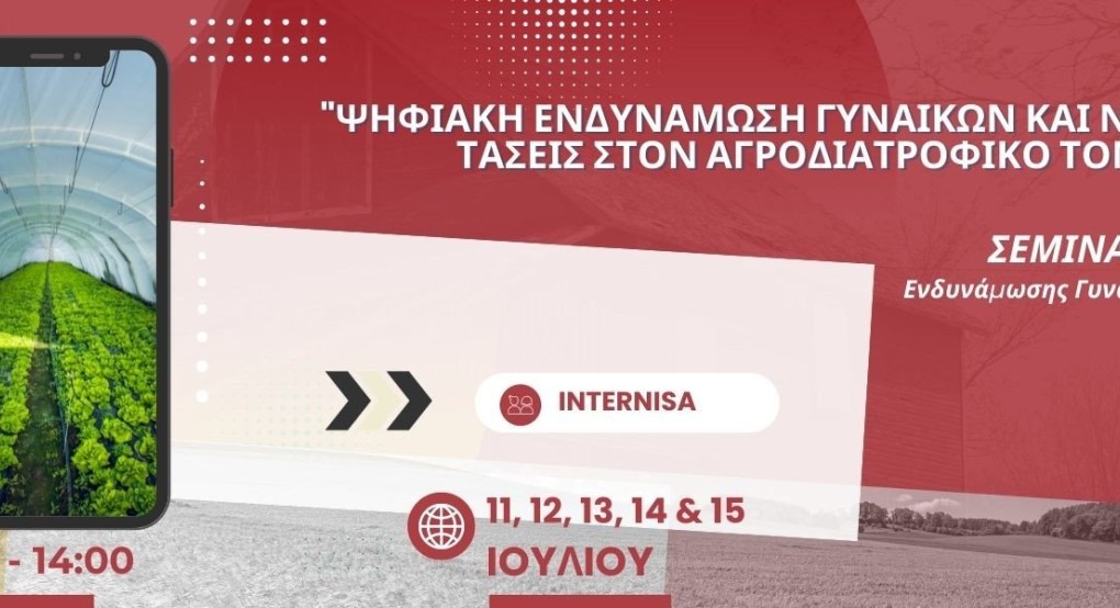 ΠΚΜ- Σεμινάριο με τίτλο: " Ψηφιακή Ενδυνάμωση Γυναικών και Νέες Τάσεις στον Αγροδιατροφικό Τομέα" ΠΚΜ- Σεμινάριο με τίτλο: " Ψηφιακή Ενδυνάμωση Γυναικών και Νέες Τάσεις στον Αγροδιατροφικό Τομέα"