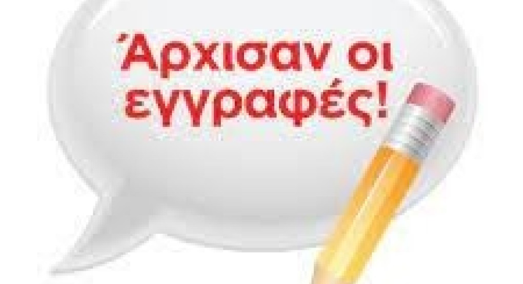 1ο ΕΠΑΛ Γιαννιτσών - Έναρξη ηλεκτρονικών εγγραφών έτους 2022-23