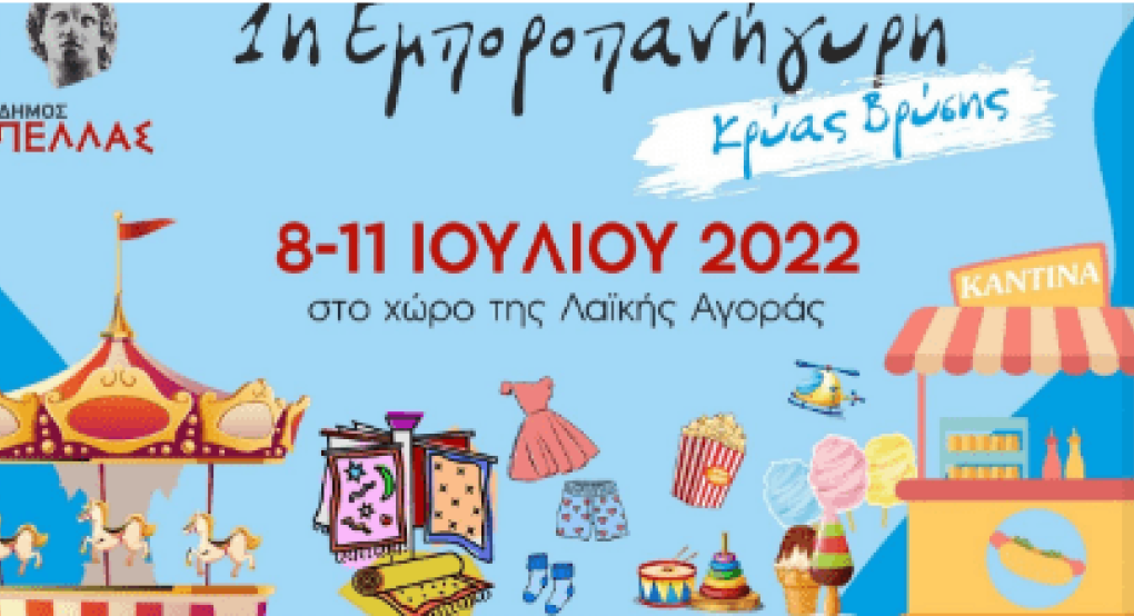 Όλο το πρόγραμμα της 1ης Εμποροπανήγυρης Κρύας Βρύσης Όλο το πρόγραμμα της 1ης Εμποροπανήγυρης Κρύας Βρύσης