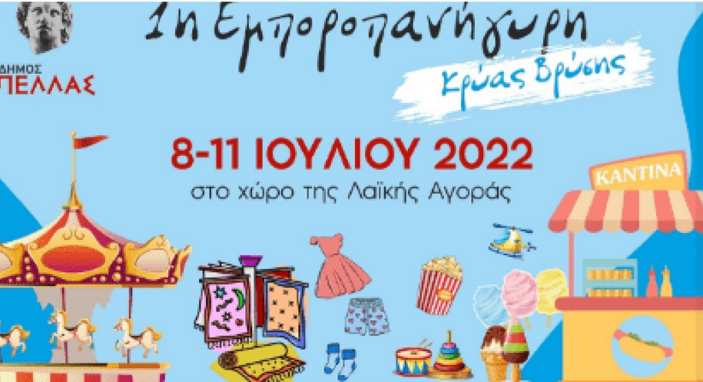 Όλο το πρόγραμμα της 1ης Εμποροπανήγυρης Κρύας Βρύσης