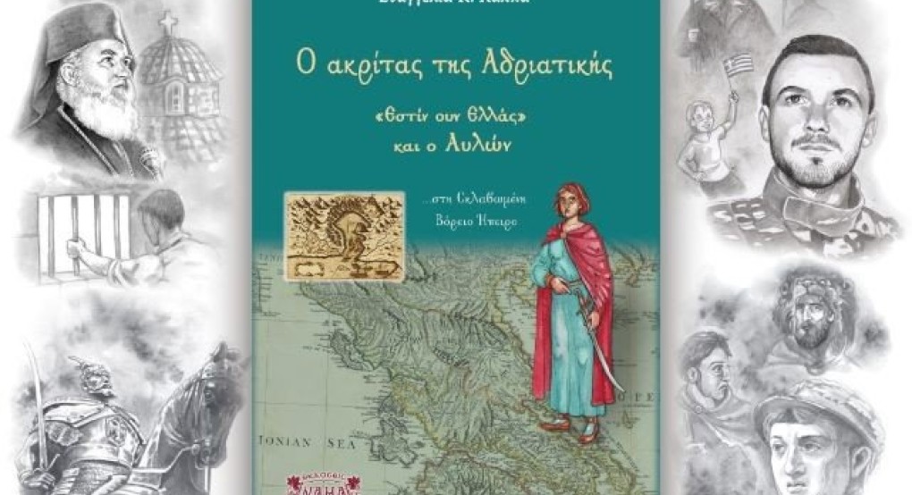 Το βιβλίο της Ευαγγελίας Κ.Λάππα: Ο ακρίτας της Αδριατικής -«Εστίν ουν Ελλάς» και ο Αυλών...στη σκλαβωμένη Βόρειο Ήπειρο Το βιβλίο της Ευαγγελίας Κ.Λάππα: Ο ακρίτας της Αδριατικής -«Εστίν ουν Ελλάς» και ο Αυλών...στη σκλαβωμένη Βόρειο Ήπειρο