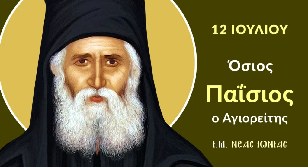 Όσιος Παΐσιος ο Αγιορείτης Όσιος Παΐσιος ο Αγιορείτης