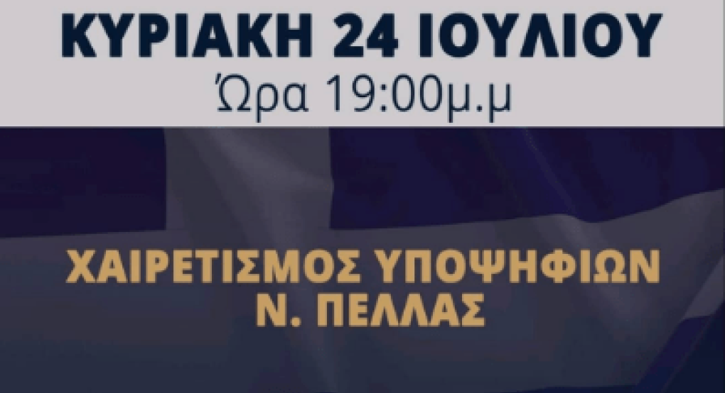 Ανοιχτή εκδήλωση του κόμματος "Έλληνες" στα Γιαννιτσά Ανοιχτή εκδήλωση του κόμματος "Έλληνες" στα Γιαννιτσά