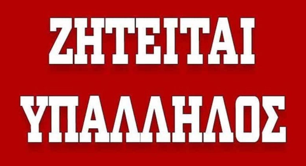 Εισαγωγική / Εμπορική εταιρεία της Σκύδρας, ενδιαφέρεται να προσλάβει άμεσα ... Εισαγωγική / Εμπορική εταιρεία της Σκύδρας, ενδιαφέρεται να προσλάβει άμεσα ...