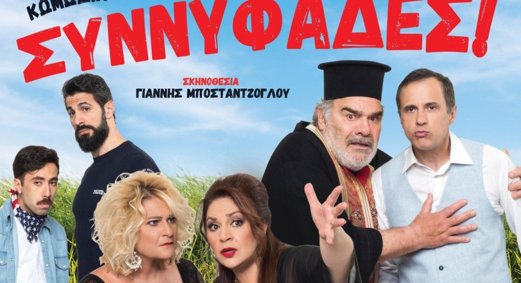 Οι «Συννυφάδες» στο Θέατρο Μαυροβουνίου Σκύδρας Οι «Συννυφάδες» στο Θέατρο Μαυροβουνίου Σκύδρας