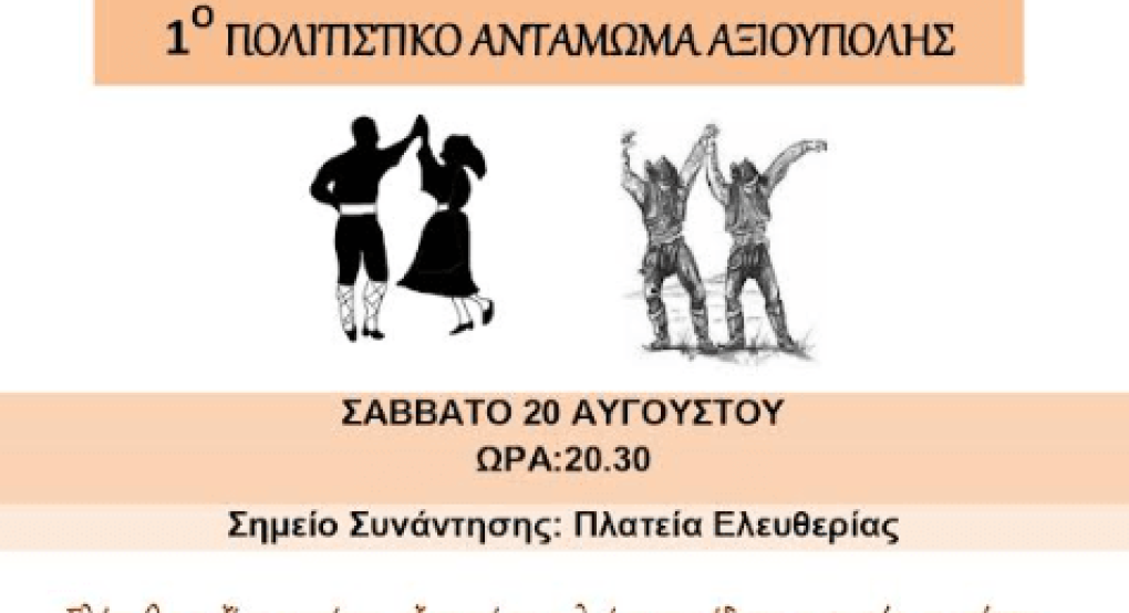 Εκδηλώσεις στην Αξιούπολη