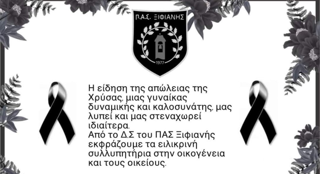 Θλίψη στον ΠΑΣ Ξιφιανη