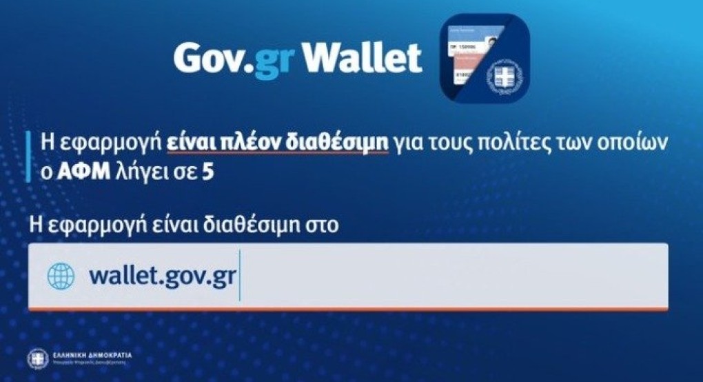 Άνοιξε η πλατφόρμα wallet.gov.gr για τα ΑΦΜ που λήγουν σε 5