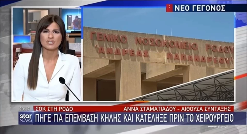 Ρόδος: Νεκρός πατέρας δύο παιδιών μέσα στο νοσοκομείο – Από αλλεργική αντίδραση, λέει η οικογένειά του Ρόδος: Νεκρός πατέρας δύο παιδιών μέσα στο νοσοκομείο – Από αλλεργική αντίδραση, λέει η οικογένειά του