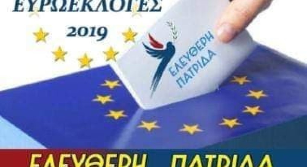 Ευρωεκλογές 2019 «Ελεύθερη πατρίδα» με 33 νέα πρόσωπα