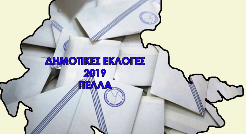 Η σταυροδοσία των υπ. δημοτικών συμβούλων στον Δήμο Πέλλας (τελικά αποτελέσματα) Η σταυροδοσία των υπ. δημοτικών συμβούλων στον Δήμο Πέλλας (τελικά αποτελέσματα)
