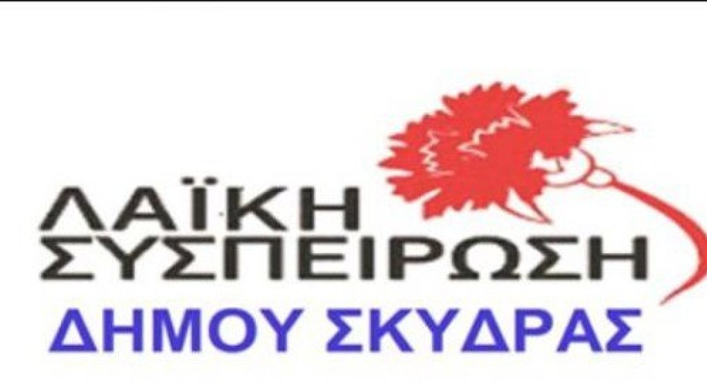 Ανακοίνωση Λαϊκής Συσπείρωσης Σκύδρας Ανακοίνωση Λαϊκής Συσπείρωσης Σκύδρας