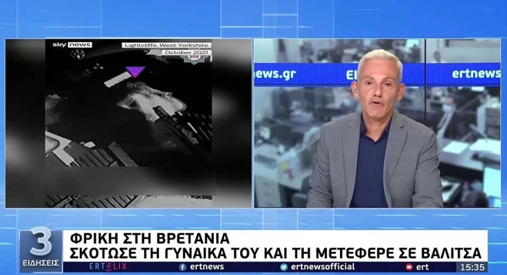 Απόλυτη φρίκη στη Βρετανία: 46χρονος σκότωσε τη γυναίκα του, τη διαμέλισε και τη μετέφερε σε βαλίτσα