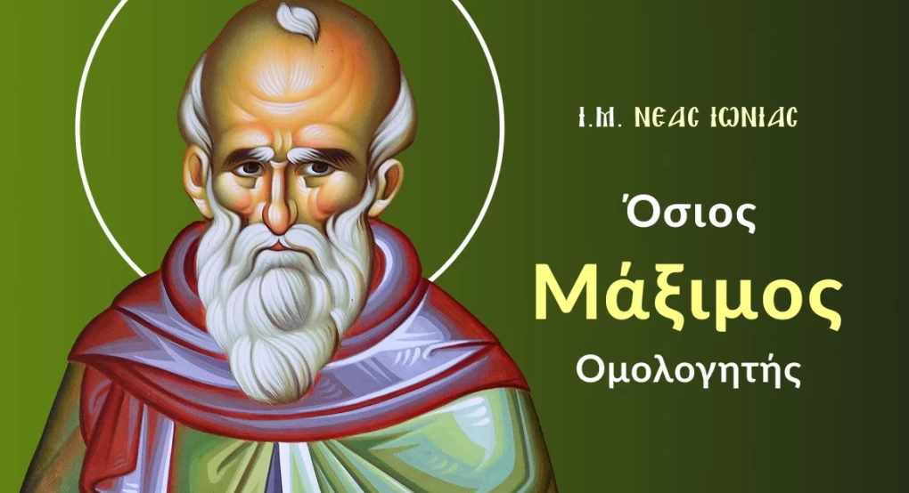 Ανακομιδή και Μετάθεση Ιερού Λειψάνου του Οσίου Μαξίμου του Ομολογητή Ανακομιδή και Μετάθεση Ιερού Λειψάνου του Οσίου Μαξίμου του Ομολογητή