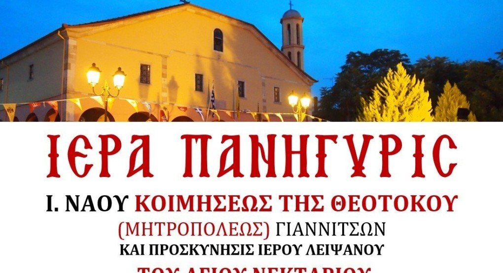 Πανηγυρίζει η Μητρόπολη Γιαννιτσών Πανηγυρίζει η Μητρόπολη Γιαννιτσών