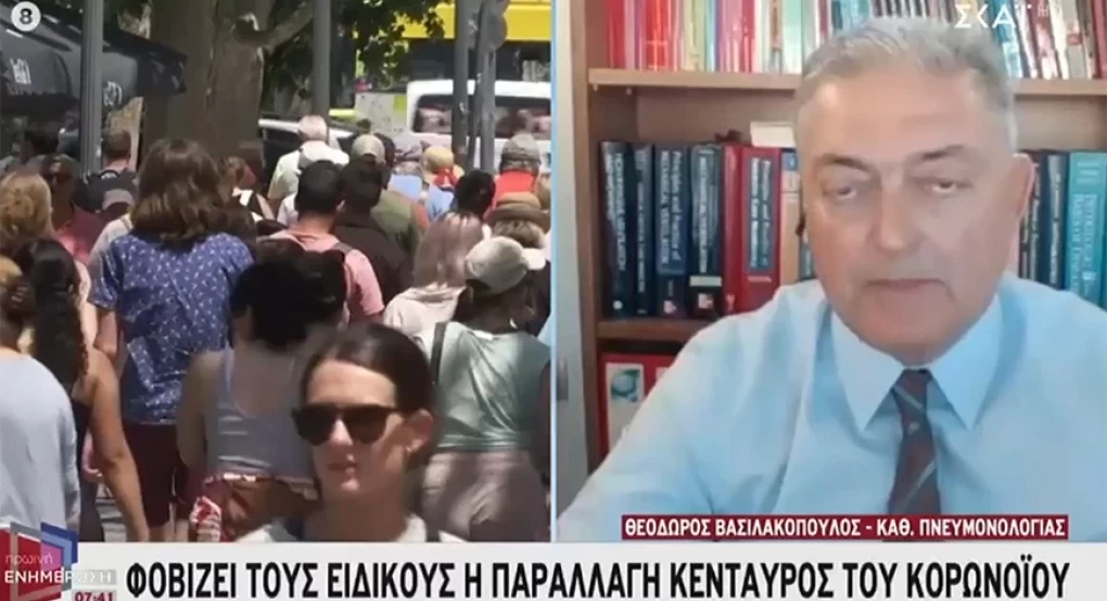 Κορονοϊός – Βασιλακόπουλος: Γιατί μάλλον δεν θα επικρατήσει η μετάλλαξη Κένταυρος στην Ελλάδα Κορονοϊός – Βασιλακόπουλος: Γιατί μάλλον δεν θα επικρατήσει η μετάλλαξη Κένταυρος στην Ελλάδα
