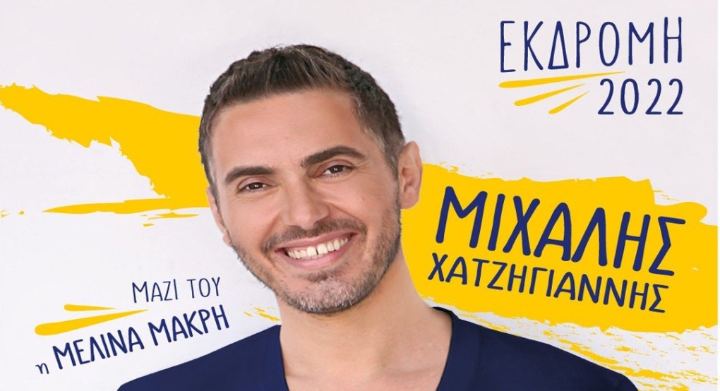 Έρχεται ο Μιχάλης Χατζηγιάννης στη Νάουσα Έρχεται ο Μιχάλης Χατζηγιάννης στη Νάουσα