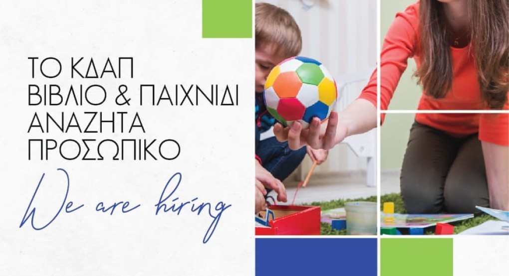To ΚΔΑΠ Βιβλίο & Παιχνίδι - Καλή αναζητά προσωπικό! To ΚΔΑΠ Βιβλίο & Παιχνίδι - Καλή αναζητά προσωπικό!
