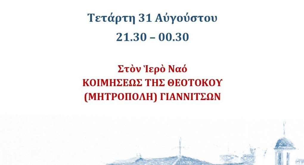 Αγρυπνία στη Μητρόπολη Γιαννιτσών Αγρυπνία στη Μητρόπολη Γιαννιτσών