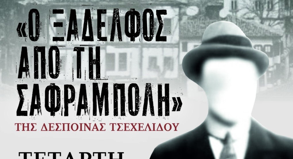‘’Ο ξάδερφος από την Σαφράμπολη’’ στην Έδεσσα
