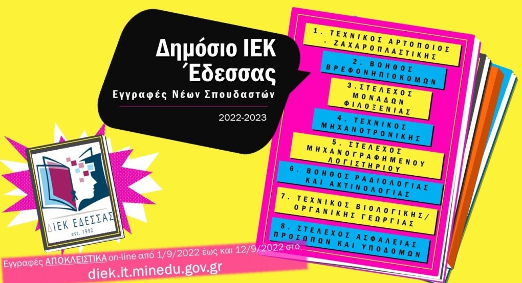 Εγγραφές νέων σπουδαστών στο Δημόσιο ΙΕΚ Έδεσσας Εγγραφές νέων σπουδαστών στο Δημόσιο ΙΕΚ Έδεσσας