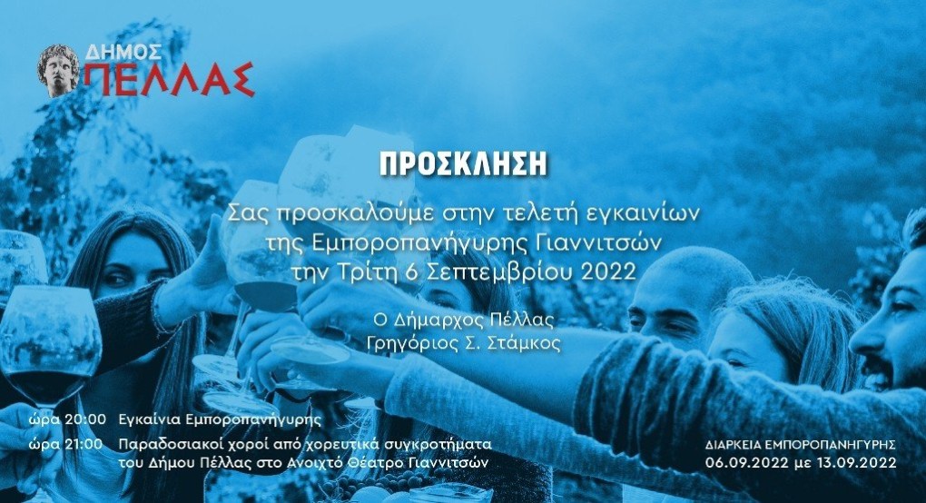Την Τρίτη τα εγκαίνια της Εμποροπανήγυρης Γιαννιτσών Την Τρίτη τα εγκαίνια της Εμποροπανήγυρης Γιαννιτσών