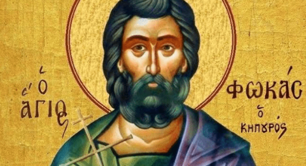 Γιορτάζει ο Άγιος Φωκάς ο Κηπουρός