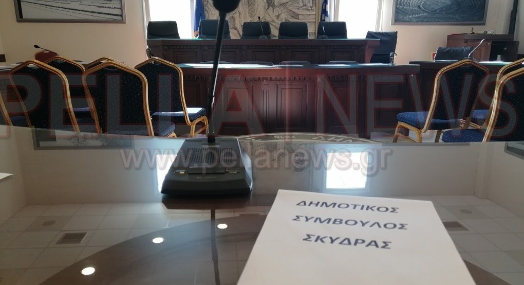 Συνεδριάζει το Δημοτικό Συμβούλιο Σκύδρας: 13 θέματα στην ημερήσια διάταξη