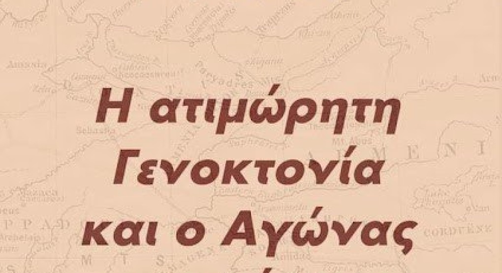 1922: Η Ατιμώρητη Γενοκτονία και ο Αγώνας Αναγνώρισης