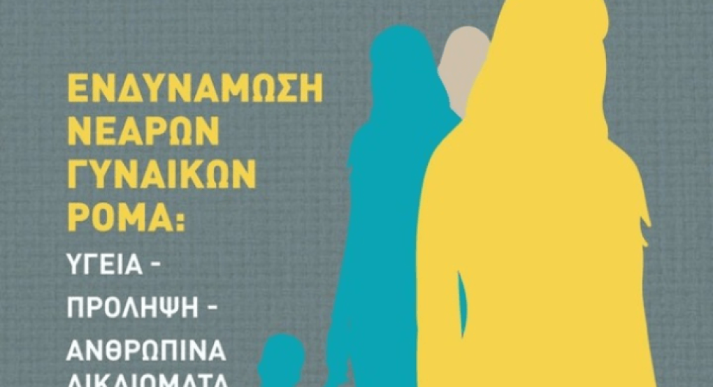 Υπ. Εργασίας: Ενδυνάμωση του ρόλου των γυναικών Ρομά - Ανοιχτή συζήτηση, στο πλαίσιο της 86ης ΔΕΘ, με την υποστήριξη του ΚΕΘΙ