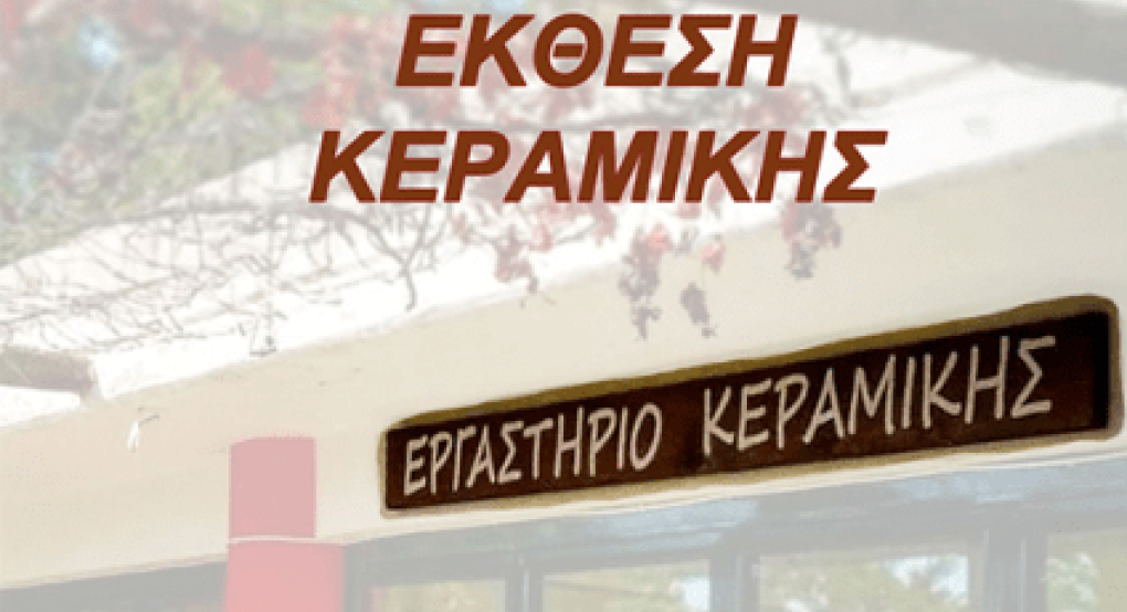 Έκθεση Κεραμικής στη "Στοά Καλλιτεχνών" στους Μύλους Έδεσσας