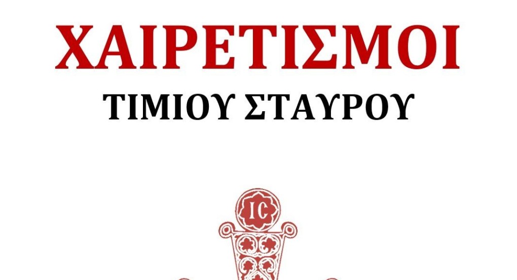 Χαιρετισμοί του Τιμίου Σταυρού στα Γιαννιτσά