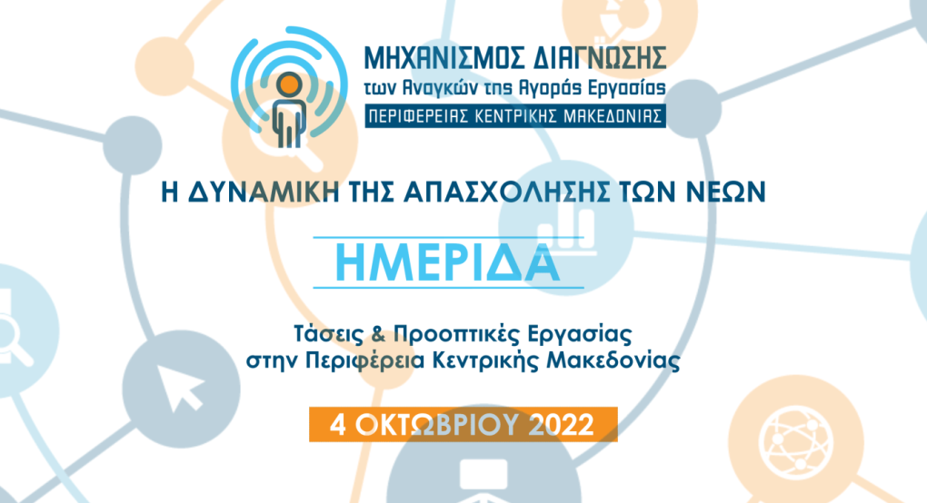 Η δυναμική της απασχόλησης των νέων και οι απαιτήσεις της αγοράς εργασίας στο επίκεντρο ημερίδας Η δυναμική της απασχόλησης των νέων και οι απαιτήσεις της αγοράς εργασίας στο επίκεντρο ημερίδας