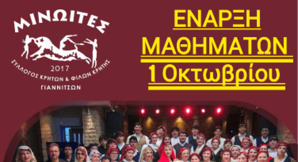 Μινωίτες Γιαννιτσών- Έναρξη μαθημάτων το Σάββατο 1 Οκτωβρίου Μινωίτες Γιαννιτσών- Έναρξη μαθημάτων το Σάββατο 1 Οκτωβρίου