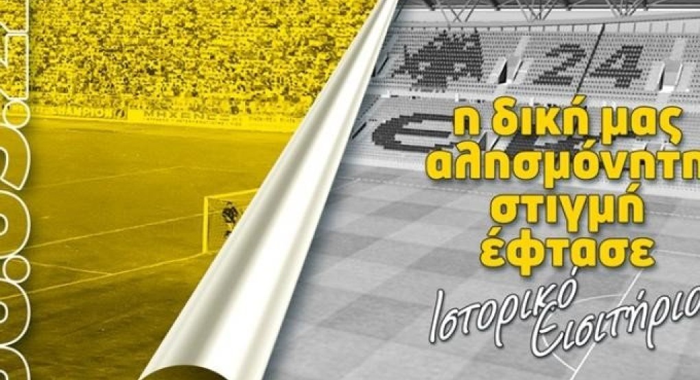 ΑΕΚ: Με συλλεκτικά εισιτήρια των 21 ευρώ η είσοδος στα εγκαίνια της "OPAP Arena - Αγιά Σοφιάς" ΑΕΚ: Με συλλεκτικά εισιτήρια των 21 ευρώ η είσοδος στα εγκαίνια της "OPAP Arena - Αγιά Σοφιάς"